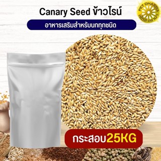 ข้าวไรน์ Canary seed อาหารนก กระต่าย หนู กระต่าย กระรอก ชูก้าและสัตว์ฟันแทะ สะอาดได้คุณภาพ (25KG)