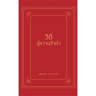 Rich and Learn (ริช แอนด์ เลิร์น) หนังสือ วิถีสู่ความสำเร็จ (ปกแข็ง)