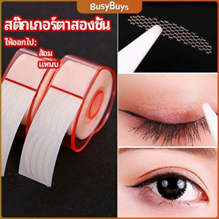 B.B. สติ๊กเกอร์ตาสองชั้น ที่ติดตาสองชั้น แบบตาข่าย double eyelid stickers