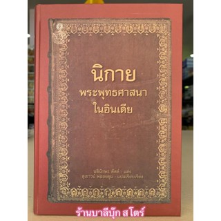 นิกายพระพุทธศาสนาในอินเดีย (ปกแข็ง) - โดย นลินักษะ ดัตต์ - แปลโดย สุเชาวน์ พลอยชุม - ร้านบาลีบุ๊ก สโตร์ มหาแซม