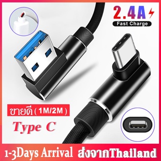 2.4A สายชาร์จ Type C USB 1เมตร/2เมตร มุม 90องศา สำหรับ ชาร์จเร็ว 2in1 สายชาร์จ เหมาะสำหรับไอโฟน