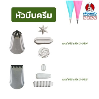 หัวบีบแต่งเค้กสแตนเลส 1 หัว (เลือก เบอร์ 855 / เบอร์ 895)