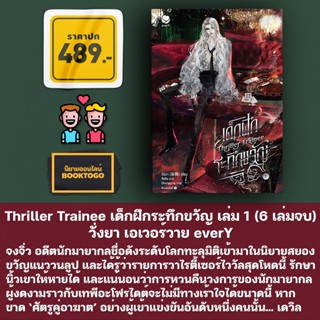 (พร้อมส่ง) Thriller Trainee เด็กฝึกระทึกขวัญ เล่ม 1 (6 เล่มจบ) วั่งยา เอเวอร์วาย everY