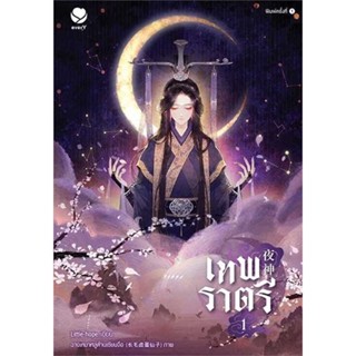 NiyomNiyai (นิยมนิยาย) หนังสือ เทพราตรี เล่ม 1