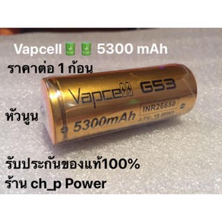 ถ่าน Vapcell แท้ VAPCELL INR26650 5300 mAh 20Aถ่านชาร์จ แบตเตอร์รี่ ต่อ1ก้อน แพค 1 ก้อน ถ่าน