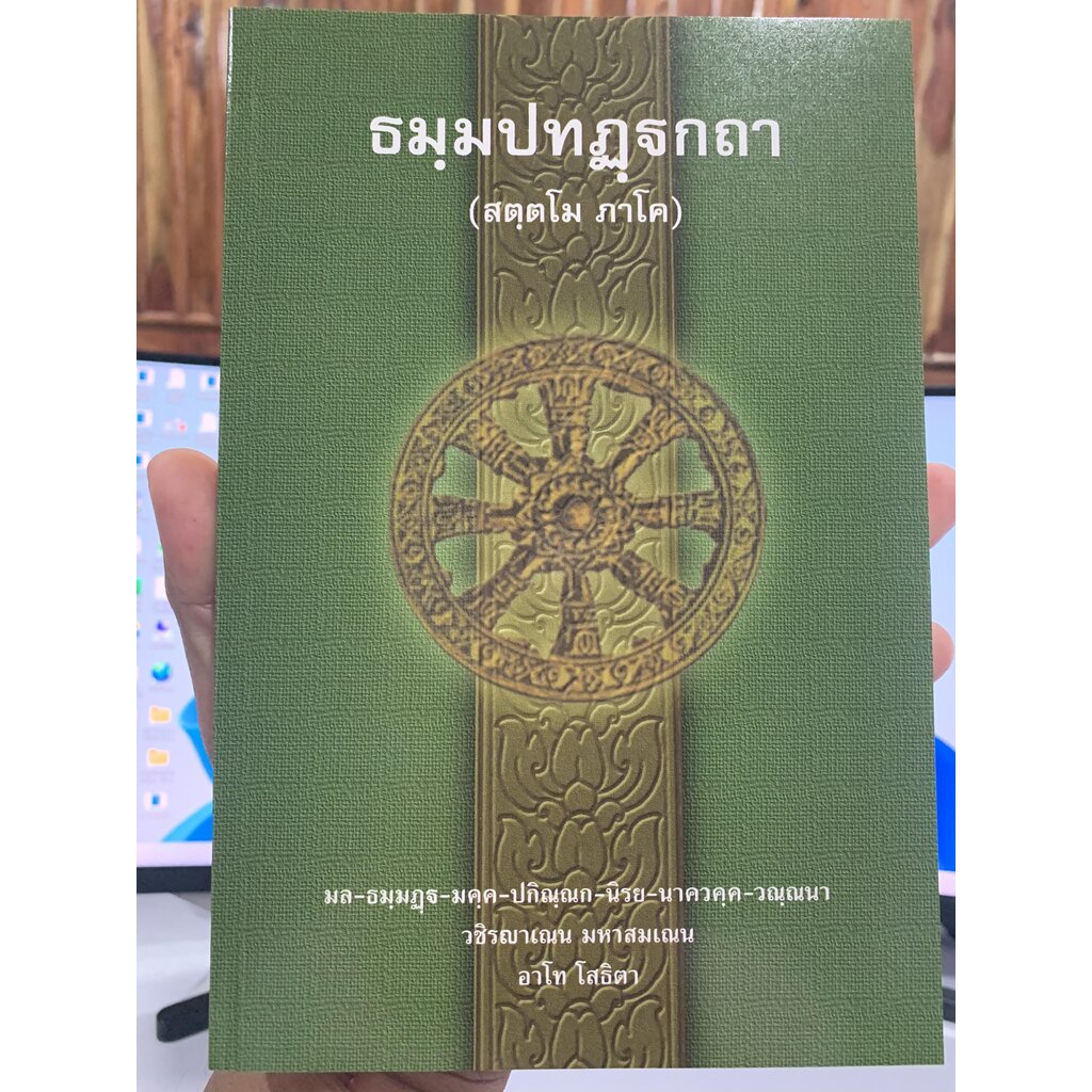 บาลี ป.ธ.3 - ธมฺมปทฏฺฐกถา สตฺตโม ภาโค (ธรรมบท ฉบับบาลี ภาค 7 ธรรมบทบาลี ภาค 7) ประโยค ป.ธ.3 - พระพุทธโฆสาจารย์ อินเดี...