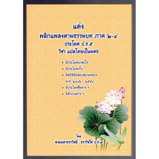 บาลี ป.ธ.5 - แต่ง พลิกแพลงตามธรรมบท ภาค 2-4 ประโยค ป.ธ.5 วิชา แปลไทยเป็นมคธ - พระมหาธราวิชย์ ธราวิชฺโช ป.ธ.9 - หนังสื...