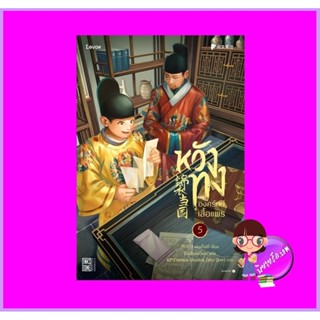 หวังทงองครักษ์เสื้อแพร เล่ม 5 เท่อเปี๋ยไป๋ Levon Publishing