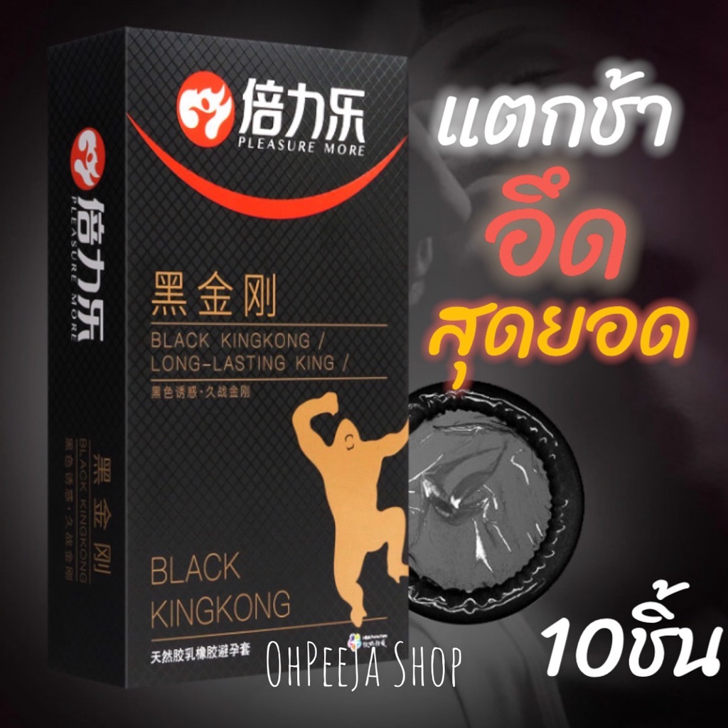 ถุงยางอนามัย 52 Black KingKong ถุงยางหลั่งช้า ถุงยาง ชะลอหลังหลั่งเร็ว อึดอึดทนนาน 10 ชื้น/กล่อง