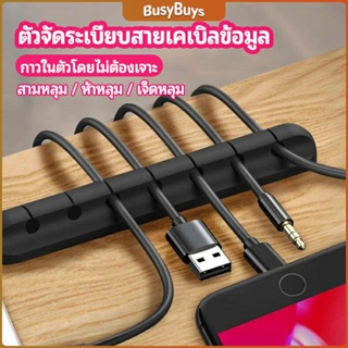 B.B. ตัวจัดระเบียบสายเคเบิลข้อมูล ที่ยึดสายไฟ ที่เก็บสายหูฟัง  data cable organizer