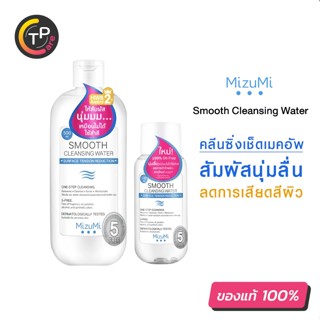 MizuMi Smooth Cleansing Water มิซึมิ คลีนซิ่งวอเตอร์ สลายเมคอัพ สัมผัสนุ่มลื่น