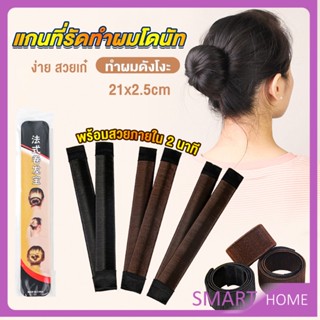 SMART แกนม้วน ดังโงะ อุปกรณ์ทำดังโงะ เป็นทั้งดังโงะและเป็นที่มัดผมได้ 2 in 1 Hair Accessories