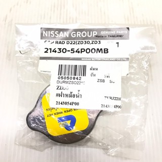 (แท้ศูนย์) ฝาหม้อน้ำ NISSAN FRONTIER / ZD30 นิสสัน ฟรอนเทียร์ เบอร์ 21430-54P00MB ยี่ห้อ NISSAN (CAP RADIATOR)