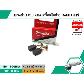 ถ่าน แปรงถ่าน #CB-411A , #CB-411 สำหรับเครื่องมือช่าง MAKITA #แท้ (Original Part) (No.150091A)