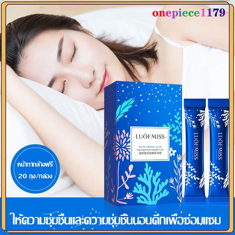 สลิปปิ้งมาส์ค มาร์คหน้า สาระสําคัญของกรดไฮยาลูโรนิก บำรุงผิวให้ฉ่ำใส ชุ่มชื้น ยกกระชับ ลดริ้วรอยหน้าขาว เนียนใสmask(812)