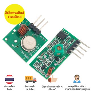 ฺโมดูลรับ/ส่งสัญญาณ 433Mhz  433Mhz Transmitter/Receiver Module ได้รับ 2 ตัวดังรูป มีของในไทยพร้อมส่งทันที !!!!!