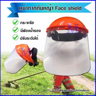 หน้ากากกันหญ้า หน้ากากกันสะเก็ด หมวกนิรภัย หมวกเซฟตี้ face shield (แบบใส)