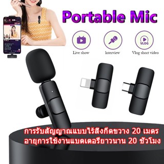 Wireless Microphone ไมโครโฟนไร้สายแบบพกพาใช้สําหรับ สมาร์ทโฟน ไมค์ไร้สายหนีบเสื้อ ไมค์หนีบปกเสื้อ เหมาะสำหรับการสตรีมสด