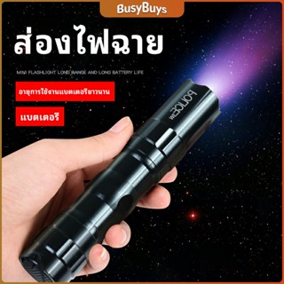 B.B. ไฟฉาย LED พร้อมสายคล้อง สำหรับพกพา ใช้ถ่าน AA 1 ก้อน **ไม่แถมถ่าน** portable flashlight