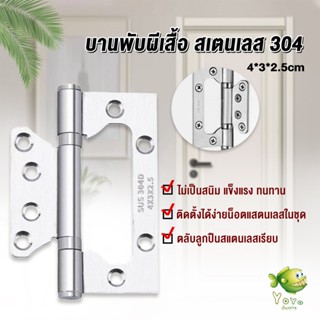 YOYO บานพับประตู หน้าต่าง บานพับสแตนเลส  ขนาด 4 นิ้ว Stainless Door Hinges