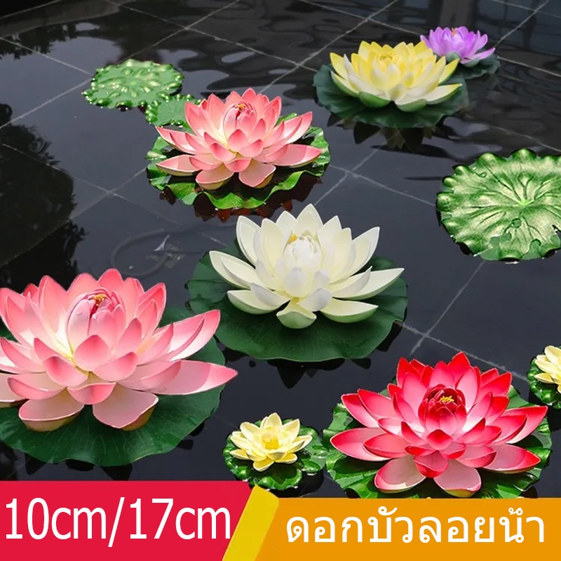 🔥พร้อมส่ง🔥 ดอกบัวลอยน้ำ เสริมฮวงจุ้ย พร็อพถ่ายรูป ตกแต่งบ้าน สวน สระ สปา ดอกบัวปลอมลอยน้ำ ดอกบัว ดอกบัวมงคล10cm/17cm