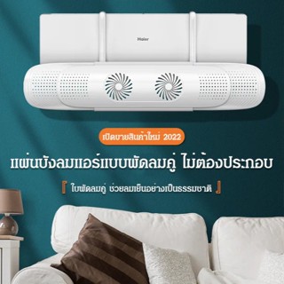 ฟรีติดตั้งพัดลมคู่ เครื่องปรับอากาศ