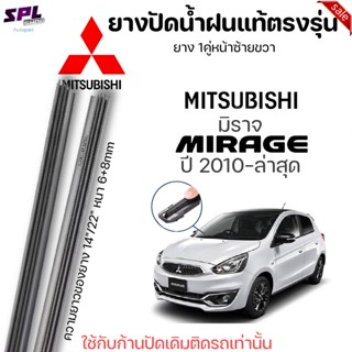 ยางปัดน้ำฝน แท้ตรงรุ่นMITSUBISHI MIRAGE 2010-ล่าสุด ก้านปัดเดิมติดรถใส่ได้เลยตรงรุ่น ขนาด22"+14"ยาง1คู่หน้าซ้าย+ขวา