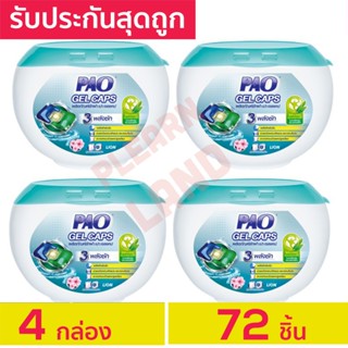 รับประกันสุดถูก PAO Gel Caps น้ำยาซักผ้าเจลบอล เปา เจลแคป สูตรเข้มข้น กลิ่น Fresh Floral 4 กล่อง รวม 72ชิ้น แคปซูลซักผ้า