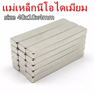 1ชิ้น แม่เหล็กแรงสูง 40x10x4มิล Magnet Neodymium สี่เหลี่ยม 40x10x4mm แม่เหล็ก นีโอไดเมียม ขนาด 40*10*4mm แม่เหล็ก