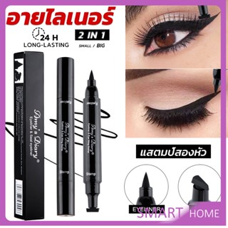 SMART 2 in 1 อายไลเนอร์ ชนิดน้ำ กันน้ำ หัวใหญ่ ติดทนนาน แห้งเร็ว Eye Liner