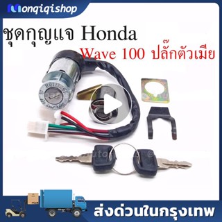 สวิทช์กุญแจ ดอกกุญแจ พร้อมตัวเปิดเบาะ HONDA WAVE เวฟ100 110 ยูบ๊อก ปี2005-2008 รุ่นดอกเล็ก