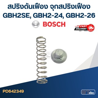 สปริงดันเฟือง,จุกสปริงเฟือง BOSCH รุ่น GBH2SE, GBH2-24, GBH2-26 (ทุกรหัสต่อท้าย) #C13