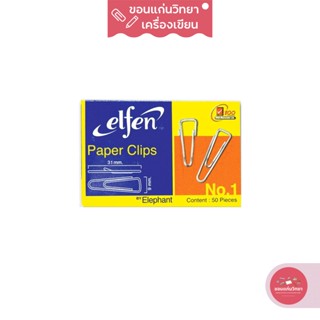 ลวดเสียบกระดาษ Paper Clip เอลเฟ่น Elfen เบอร์ 1 แบบเหลี่ยม จำนวน 50 ตัว/กล่อง