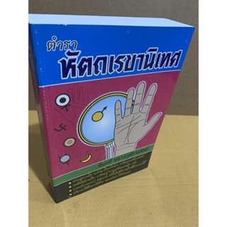 หัตถเรขานิเทศ ตำราดูลายมือ ฉบับสมบูรณ์ พร้อมดวงหัตถศาสตร์ เคล็ดลับลายมือ-เกร็ดน่ารู้ การดูลักษณะหญิง-ชาย พร้อมภาพประก...