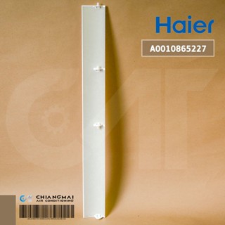 A0010865227 บานสวิงแอร์ Haier บานสวิงแอร์ไฮเออร์ รุ่น HSU-12VNS03T(N)F อะไหล่แอร์ ของแท้ศูนย์ //W74.5 cm. x H8.0 cm.