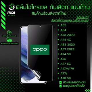 ฟิล์มไฮโดรเจล กันเสือกแบบด้าน รุ่น Oppo A78 5G, A55, A54, A73,A74 4G,A74 5G,A53 2020,A57 2022, A76,A77 5G,A17,A17k,A77s,