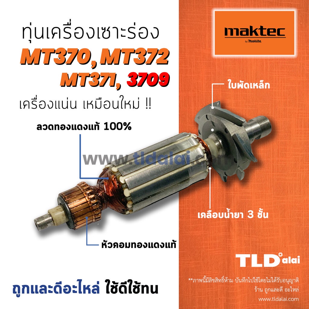 💥รับประกัน💥 ทุ่น (C) Maktec มาคเทค เครื่องเซาะร่อง รุ่น MT372, MT370, MT371 - Makita 3709, M3700, M3