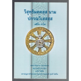 บาลี ป.ธ.8 - วิสุทฺธิมคฺคสฺส นาม ปกรณวิเสสสฺส ตติโย ภาโค (วิสุทธิมรรค ภาค 3 บาลี) (ป.ธ.8) - ฉบับของมหามกุฏราชวิทยาลัย...