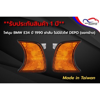 ไฟมุม BMW E34 ปี 1990 ฝาส้ม ไม่มีขั้วไฟ DEPO (ขายแยกข้าง)