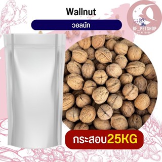 ถั่ววอลนัท WallNut Pea อาหารนก กระต่าย หนู กระต่าย กระรอก ชูก้า และสัตว์ฟันแทะ สินค้าใหม่ทุกกระสอบ(กระสอบ 25KG)