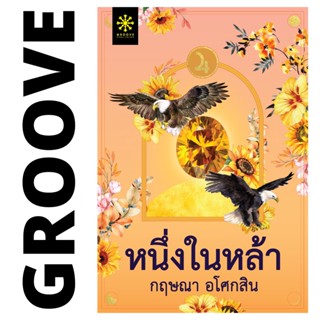 หนึ่งในหล้า โดย กฤษณา อโศกสิน - นิยาย GROOVE พร้อมส่งจากสำนักพิมพ์