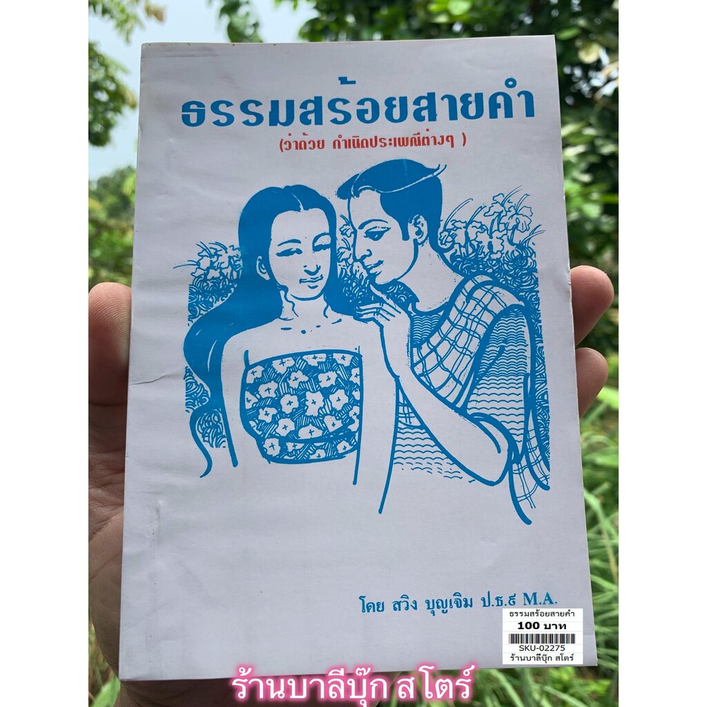 [หนังสือหายาก] ธรรมสร้อยสายคำ ว่าด้วยกำเนิดประเพณีต่างๆ - สวิง บุญเจิม ป.ธ.9 - จำหน่ายโดย ร้านบาลีบุ๊ก มหาแซม Palibook