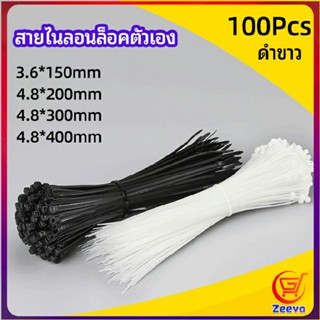 Zeeva เคเบิ้ลไทร์ ถุงละ 100 เส้น มี 2 สี ขาว/ดำ  เหนียว รัดแน่น   self-locking nylon cord