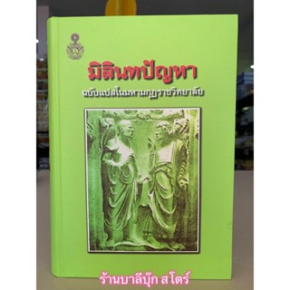 มิลินทปัญหา ฉบับแปลในมหามกุฏราชวิทยาลัย - หนังสือบาลี ร้านบาลีบุ๊ก Palibook