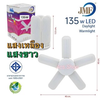 หลอดไฟ LED ทรงใบพัด / 5+1 ปีก (135W / JMF),5+1ปีก / 8+1ปีก(200W / CKL),4ปีก (95W / JMF)