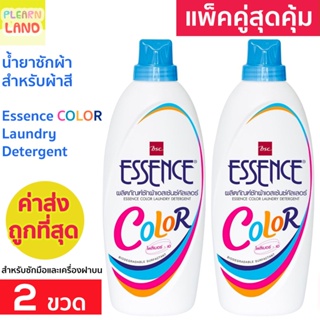 แพคคู่สุดคุ้ม น้ำยาซักผ้า เอสเซ้นซ์ สำหรับผ้าสี Essence COLOR Laundry Detergent 900 ml 2 ขวด เอสเซนส์ คัลเลอร์