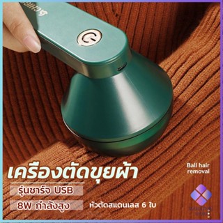 Mahathai เครื่องกำจัดขนสัตว์บนเสื้อผ้า เครื่องกำจัดขุยผ้า  ที่ชาร์จUSB Electric clothing remover