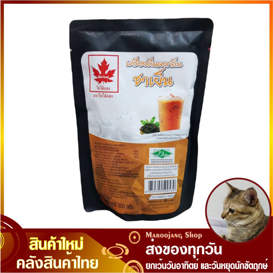 ผงกลิ่นผสมเครื่องดื่ม ชาเย็น 300 กรัม Red Leaf ใบไม้แดง Ice Tea Flavored Drink Powder ผงชงชาเย็น ผงช