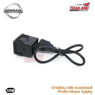 อุปกรณ์รถยนต์ เบ้าต่อ USB ตรงรุ่น สำหรับ Nissan Sylphy / navara 2015 / juke / livina / x-trial / pulsar