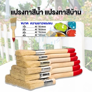 Rainbow แปรงทาสี 1 ชิ้น  แปรงทาสีบ้าน มีหลายขนาดให้เลือก มีขนาด 1นิ้ว-4นิ้ว Paint brush